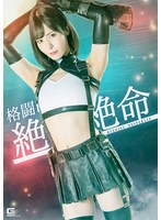 格闘ヒロイン絶体絶命 及川うみ