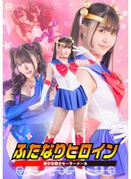 ふたなりヒロイン 美少女戦士セーラーメーネ