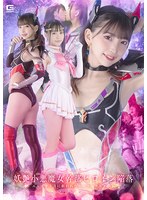 妖艶小悪魔女幹部ヒロイン陥落 エルタナトスに狙われたセーラーアスタロト