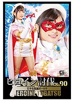 ヒロイン討伐Vol.90 美少女仮面オーロラ 白鳥すず