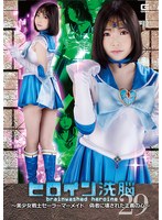 ヒロイン洗脳Vol.29 ～美少女戦士セーラーマーメイド 偽者に壊された正義の心～ 二之宮りえな