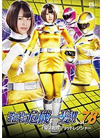 スーパーヒロイン危機一髪！！Vol.78 騎装戦隊ブリッドレンジャー
