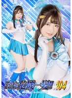 スーパーヒロイン危機一髪！！Vol.104 美少女戦士 セーラーアクアス 上坂めい