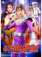 スーパーヒロイン絶体絶命！！Vol.94 竜神戦隊 リュウジンバイオレット