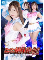 スーパーヒロイン絶体絶命！！Vol.96 美少女戦士セーラーエルメス 有栖舞衣