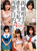 再婚相手の連れ子が私の再婚の目的だったのです…4時間コレクション