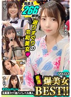 全員激カワ！超ハイレベル素人！ぎがdeれいん厳選爆美女BEST！！Vol.03