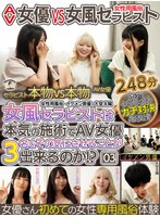 AV女優 VS 女風セラピスト 女風セラピストは本気の施術でAV女優3名をその気にさせることが出来るのか！？ エロメン男優 大空太陽