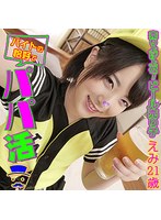 えみ バイトの恰好でパパ活