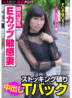 隠れ淫乱Eカップ敏感妻 ストッキング破りTバック チ〇ポ奴〇Sさん 楠セナ
