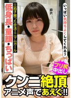 低身長・童顔・ちっぱい 三拍子揃った合法ミニマムガール クンニ絶頂 アニメ声であえぐ！！ 麻衣 八尋麻衣