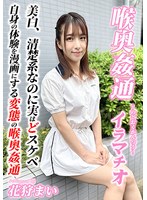 ～喉奥姦通～ イラマチオ 花狩まい