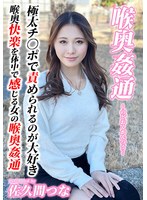 ～喉奥姦通～ イラマチオ 佐久間つな