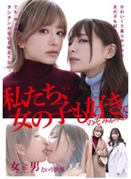 私たち、女の子も好き。のぞみ＆みお