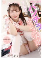 【VR】幼馴染のパンチラダンス誘惑 西元めいさ