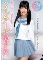 髪を結った姿が愛おしい！ツインテール美少女12人