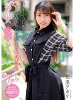 十年ぶりに再会した清楚だった同級生は色気漂う淫乱女に変貌していた！ 花里アカリ