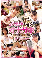 小悪魔J系オナサポ自撮り見せ付けオナニー