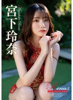 Rena3 Private Monologue・宮下玲奈