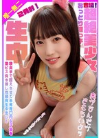 合法！超絶美少女おっとり姪っ子に喉奥まで咥えさせて未発育口内＆子宮を激ピス突き挿し性教育生中出し！2発射！ 小坂環奈