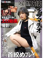 LOCK-ON@はるな 借金返済の為にエロ動画撮影。喉奥破壊イラマチオと気絶寸前首絞めプレイで中出しオホ声絶頂 河合陽菜