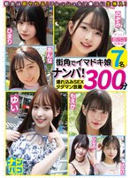 ナンパ即パコ総集編 街中でイマドキ娘7名ナンパ！連れ込みSEXタダマン放題300分