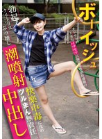 ボーイッシュ オジサンの大きなイチモツに憧れる性欲旺盛娘の勃起クリトリスぶっ壊し潮噴射！快楽中毒に沈めツルまん無責任中出し 市井結夏