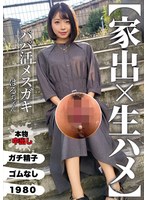 【家出×生ハメ】パパ活メスガキ はるちゃん 菊池はる