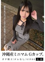 沖縄産ミニマムGカップ。都合の良いおっぱいとほどよい愛嬌でたっぷり出た 七羽 沙優七羽