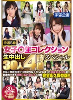 特選S級女子○生コレクション生中出し30人4時間スペシャル