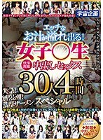 エッチなお汁が溢れ出る！女子○生快楽開眼中出しセックス30人4時間スペシャル