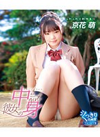彼女の中身/京花萌
