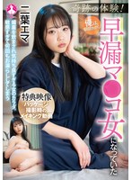奇跡の体験！俺は朝起きたら早漏マ●コ女になっていた 二葉エマ
