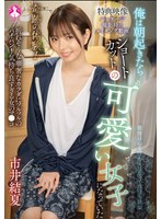奇跡の体験！俺は朝起きたらショートカットの可愛い女子になっていた 市井結夏