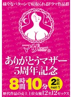 ありがとうマザー5周年記念 8時間10分2枚組 PART1