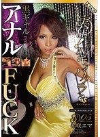 実在！巷で噂のAVキャバクラ RedDragon Vol.5 黒ギャルアナルFUCK編 希咲エマ