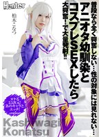 普段なら全く興奮しない…性の対象には見れない…アニオタ幼馴染とコスプレSEXしたら大興奮！で大量発射！！ 柏木こなつ