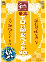 プロデューサー激推し！！ 是非とも見て欲しい最高にエロい熟女ベスト30 撮影現場で思わずマジ勃起してしまった絶対ヌケるスケベ映像 30人 4時間