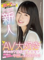 新人 激レアちゃん連れてきちゃった AV大好きめちゃカワ現役女子大生がAV撮影を体験してみたくて中出しAVDEBUT！！ 戸川あゆ