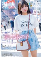 乃●坂にいる子にちょっと似てる女の子中出しAVデビュー 被写体モデル1時間3000円でやっている女子にAV出演交渉！即中出し解禁！ 水野ろあ