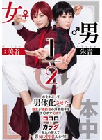 男女1/2 美谷朱音