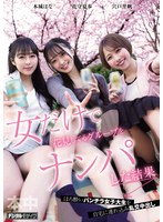 女だけで花見してるグループをナンパした結果 宍戸里帆 花守夏歩 本城はな