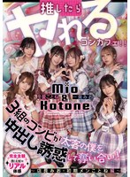 推したらヤレるコンカフェ 3組のコンビが太客の僕を中出し誘惑して奪い合い！ ～店長みお・初期メンことね編～