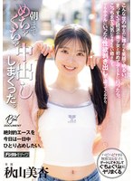 こんな世の中なのに誰よりも笑顔で明るい、まっすぐ正統派の美少女と初めてデートに行ったら、こっちまで元気になるくらい癒されて、でもホテルにいったら性欲剥き出しで迫ってくるから、朝までめちゃくちゃ中出ししまくった。 秋山美杏