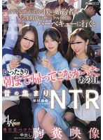 昔の集まりNTR もうすぐ結婚式を控える僕の婚約者が学生時代のサークル仲間とバーベキューに行くといったきり朝まで帰ってこなかったあの日。後日見つけた中出し胸糞映像