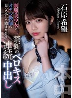 制服美少女とオヤジ教師の見つめ合って絡ませ合う禁断のベロキス連続中出し 石原希望
