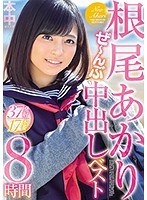 根尾あかりぜ～んぶ中出しベスト8時間