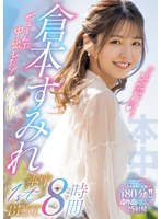 倉本すみれ本中1stBEST8時間 ぜぇ～んぶ中出しだゾ