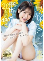 東條なつにめちゃくちゃ中出ししまくった20本番480分BEST！