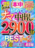 全25タイトル総発射量45072cc！！ 初めてのナマ中出し2900分BEST vol.2 どぴゅどぴゅ射精 超SPECIAL総集編